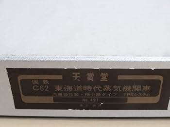 Amazon.co.jp: 天賞堂 HOゲージ No.491 国鉄C62 東海道時代蒸気